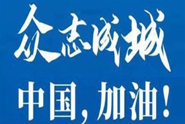 對(duì)抗疫情，柜族同行！ ——柜族集團(tuán)多個(gè)分公司春節(jié)期間堅(jiān)守崗位助力前線抗疫