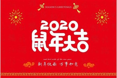 柜族集團(tuán)向您拜個(gè)早年，祝大家鼠年快樂(lè)，萬(wàn)事大吉！
